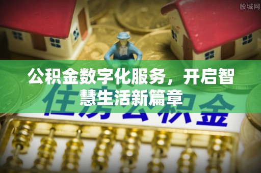 平果公积金数字化服务，开启智慧生活新篇章