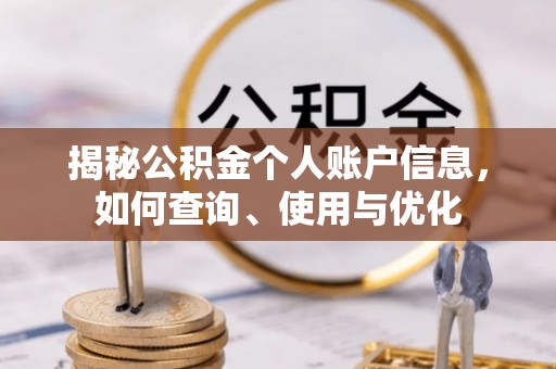 平果揭秘公积金个人账户信息，如何查询、使用与优化
