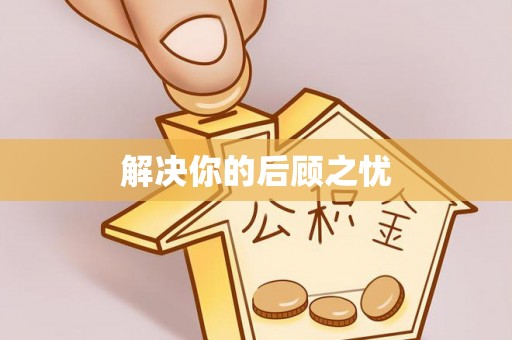 平果解决你的后顾之忧