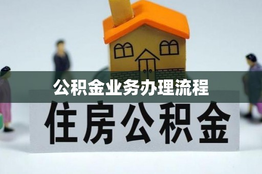 平果公积金业务办理流程