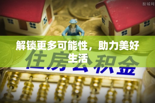 平果解锁更多可能性，助力美好生活