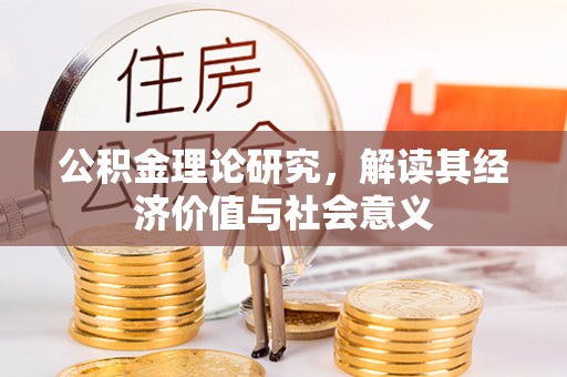 平果公积金理论研究，解读其经济价值与社会意义