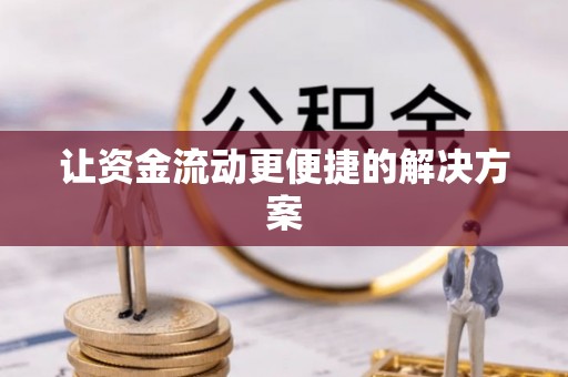 平果让资金流动更便捷的解决方案
