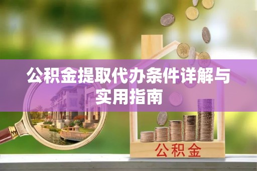 平果公积金提取代办条件详解与实用指南