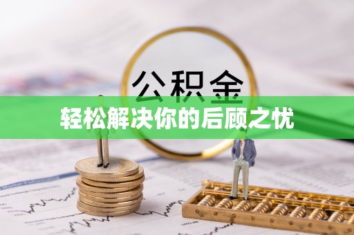 平果轻松解决你的后顾之忧