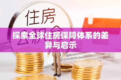 平果探索全球住房保障体系的差异与启示