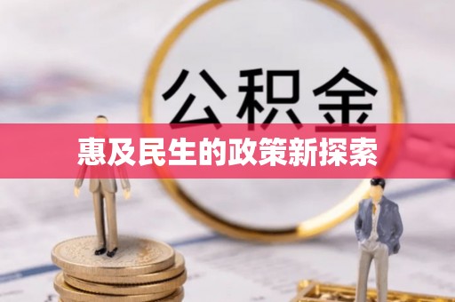 平果惠及民生的政策新探索