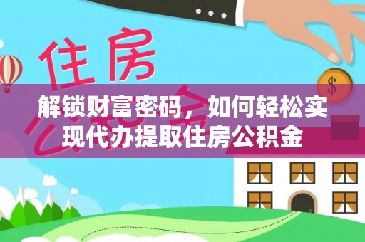 平果解锁财富密码，如何轻松实现代办提取住房公积金