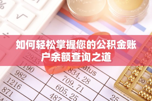 平果如何轻松掌握您的公积金账户余额查询之道