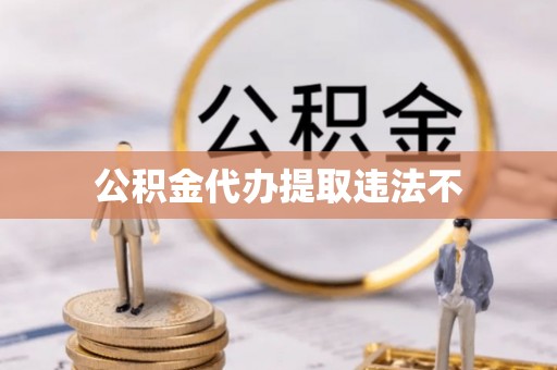 平果公积金代办提取违法不