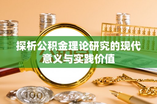 平果探析公积金理论研究的现代意义与实践价值