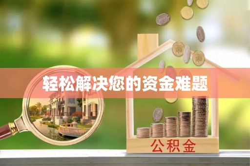 平果轻松解决您的资金难题