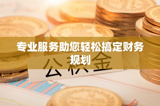 平果专业服务助您轻松搞定财务规划