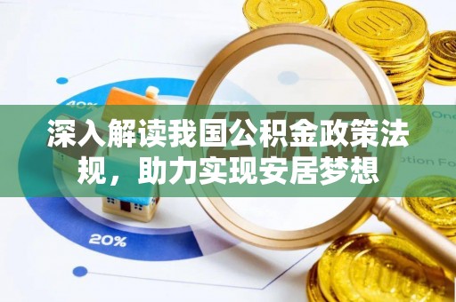 平果深入解读我国公积金政策法规，助力实现安居梦想