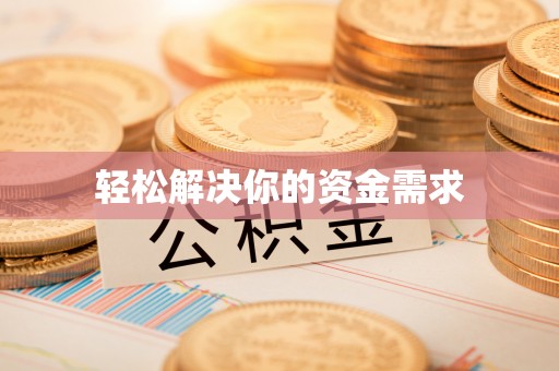平果轻松解决你的资金需求