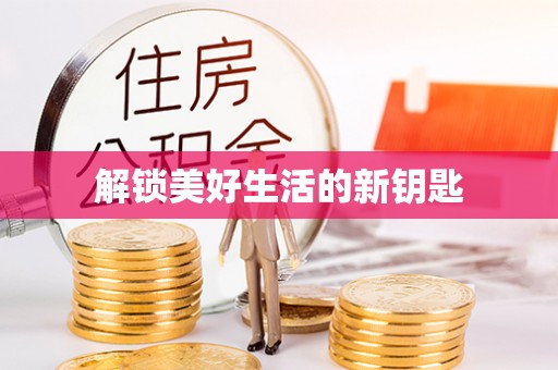平果解锁美好生活的新钥匙