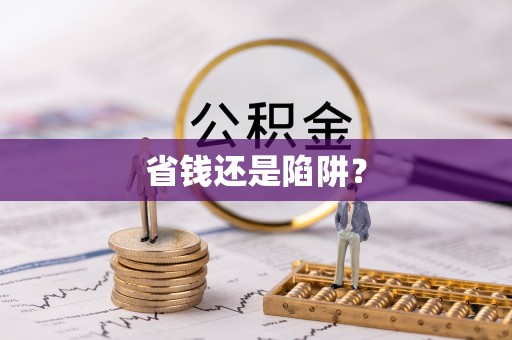 平果省钱还是陷阱？