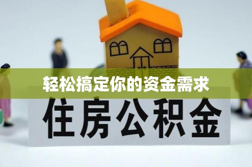 平果轻松搞定你的资金需求
