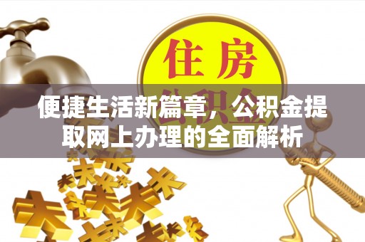 平果便捷生活新篇章，公积金提取网上办理的全面解析