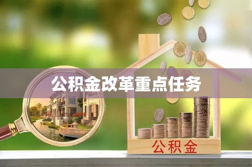 平果公积金改革重点任务