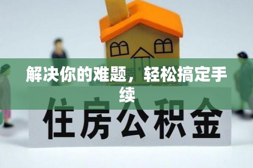 平果解决你的难题，轻松搞定手续