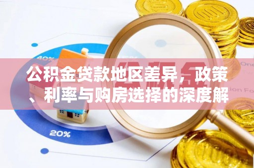 平果公积金贷款地区差异，政策、利率与购房选择的深度解析