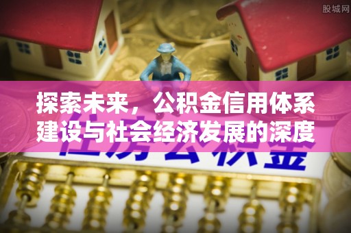 平果探索未来，公积金信用体系建设与社会经济发展的深度融合