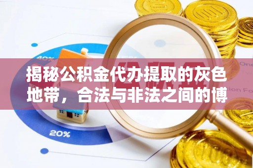 平果揭秘公积金代办提取的灰色地带，合法与非法之间的博弈