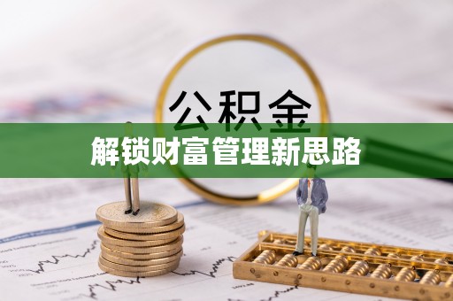 平果解锁财富管理新思路