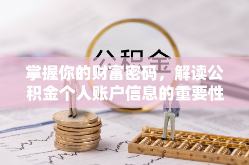 平果掌握你的财富密码，解读公积金个人账户信息的重要性