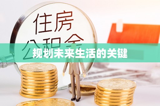 平果规划未来生活的关键