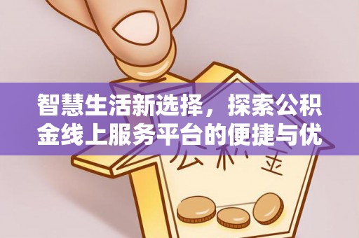 平果智慧生活新选择，探索公积金线上服务平台的便捷与优势