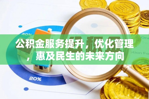 平果公积金服务提升，优化管理，惠及民生的未来方向