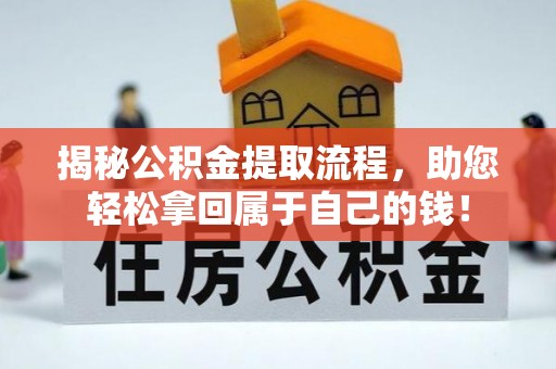 平果揭秘公积金提取流程，助您轻松拿回属于自己的钱！