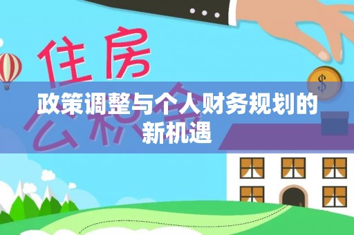 平果政策调整与个人财务规划的新机遇