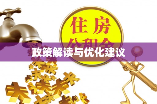 平果政策解读与优化建议