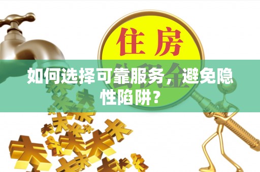 平果如何选择可靠服务，避免隐性陷阱？