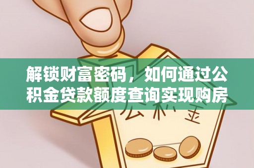 平果解锁财富密码，如何通过公积金贷款额度查询实现购房梦想