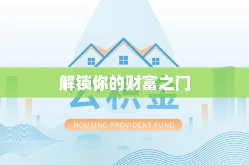 平果解锁你的财富之门