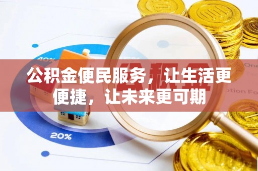 平果公积金便民服务，让生活更便捷，让未来更可期