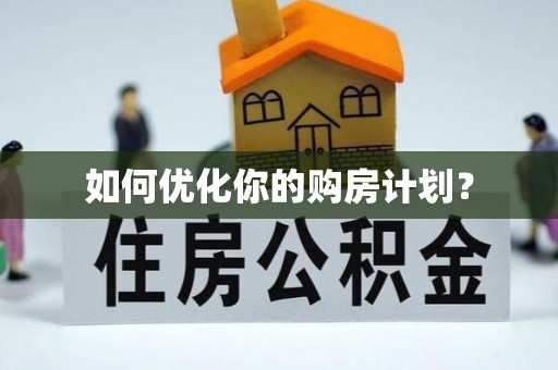 平果如何优化你的购房计划？