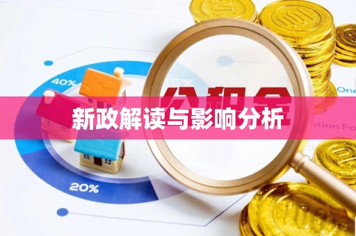 平果新政解读与影响分析