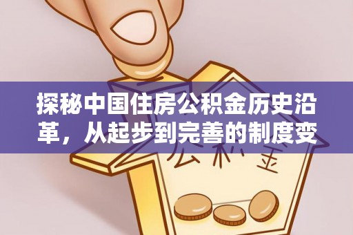 平果探秘中国住房公积金历史沿革，从起步到完善的制度变迁