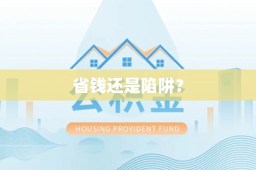 平果省钱还是陷阱？