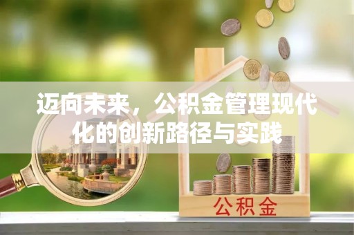 平果迈向未来，公积金管理现代化的创新路径与实践