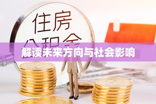 平果解读未来方向与社会影响