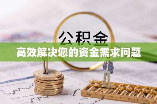 平果高效解决您的资金需求问题
