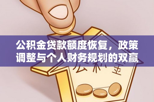 平果公积金贷款额度恢复，政策调整与个人财务规划的双赢之道