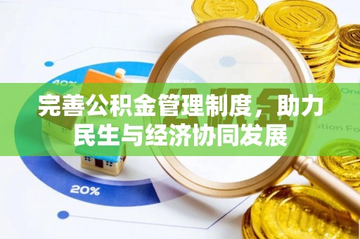 平果完善公积金管理制度，助力民生与经济协同发展