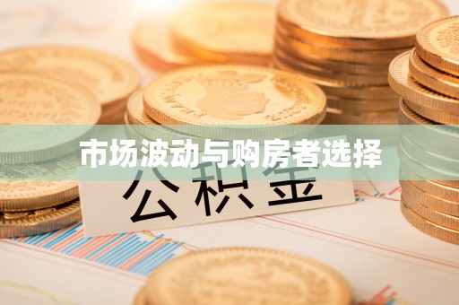 平果市场波动与购房者选择